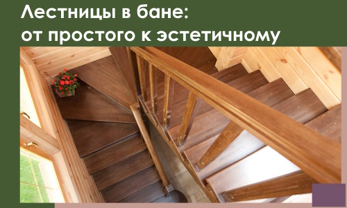 Лестницы в бане Саранске: от простого к эстетичному в 2026 г.